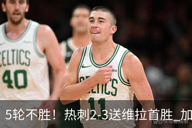 5轮不胜！热刺2-3送维拉首胜 加拉格尔破门曼赞比传射杰克逊建功